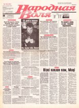 Народная Воля 166 (288) 1997
