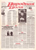Народная Воля 167 (289) 1997