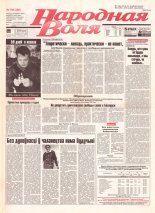Народная Воля 168 (290) 1997