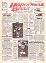 Народная Воля 169 (291) 1997