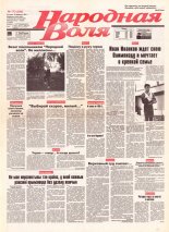Народная Воля 172 (294) 1997