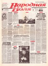 Народная Воля 173 (295) 1997