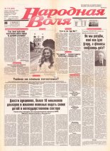 Народная Воля 174 (296) 1997