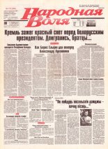 Народная Воля 176 (298) 1997