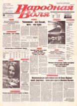Народная Воля 177 (299) 1997