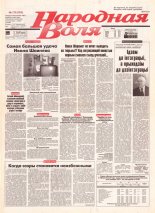 Народная Воля 178 (300) 1997