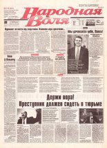 Народная Воля 179 (301) 1997