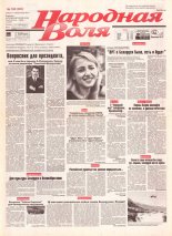 Народная Воля 180 (302) 1997
