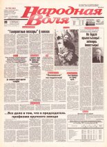 Народная Воля 182 (304) 1997
