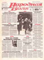Народная Воля 186 (308) 1997