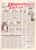 Народная Воля 189 (311) 1997