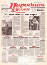 Народная Воля 195 (317) 1997