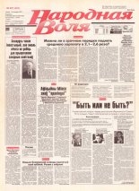 Народная Воля 201 (323) 1997