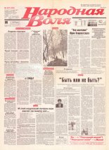 Народная Воля 207 (329) 1997