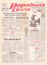 Народная Воля 208 (330) 1997