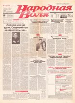 Народная Воля 213 (335) 1997
