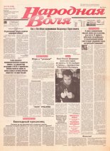 Народная Воля 214 (336) 1997