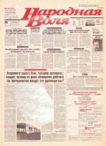 Народная Воля 215 (337) 1997