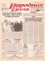 Народная Воля 216 (338) 1997