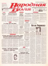 Народная Воля 219 (341) 1997