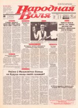 Народная Воля 223 (345) 1997