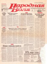 Народная Воля 228 (350) 1997
