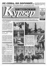 Витебский курьер