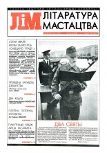 Літаратура і мастацтва 36 (3706) 1993