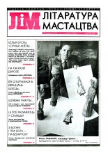 Літаратура і мастацтва 50 (3720) 1993
