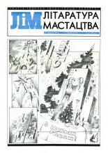 Літаратура і мастацтва 52 (3722) 1993