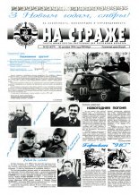 На страже 103 (4377) 1994