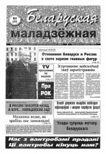 Беларуская маладзёжная 8 (34) 1995
