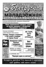 Беларуская маладзёжная 10 (36) 1995
