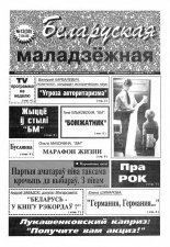 Беларуская маладзёжная 12 (38) 1995