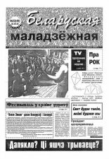 Беларуская маладзёжная 23 (49) 1995