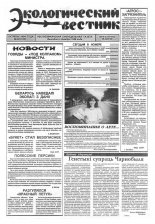 Экологический вестник 40 (128) 1994