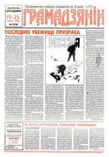 Грамадзянін 21 (30) 1996