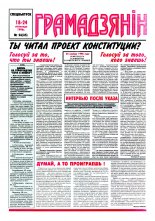 Грамадзянін 26 (35) 1996