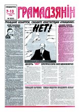 Грамадзянін 23 (32) 1996