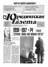 Юрыдычная газета 43/1991