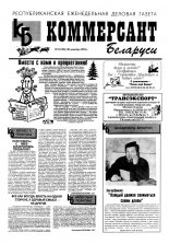 Коммерсант Беларуси 34 (86) 1994