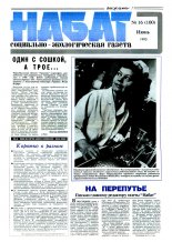Набат 16 (100) 1993
