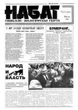 Набат 17 (101) 1993