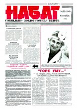 Набат 20 (104) 1993