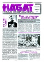 Набат 21 (105) 1993