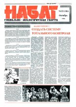 Набат 22 (106) 1993