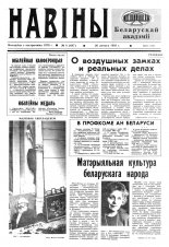 Навіны Акадэміі Навук Беларусі 8 (687) 1993