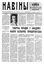 Навіны Акадэміі Навук Беларусі 11 (690) 1993