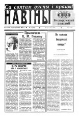Навіны Акадэміі Навук Беларусі 15 (694) 1993