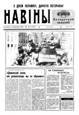 Навіны Акадэміі Навук Беларусі 16 (695) 1993
